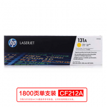 惠普 (HP) CF212A 黄色硒鼓 131A （适用LaserJetM251n/M276fn/M276fnw）