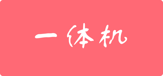 一体机
