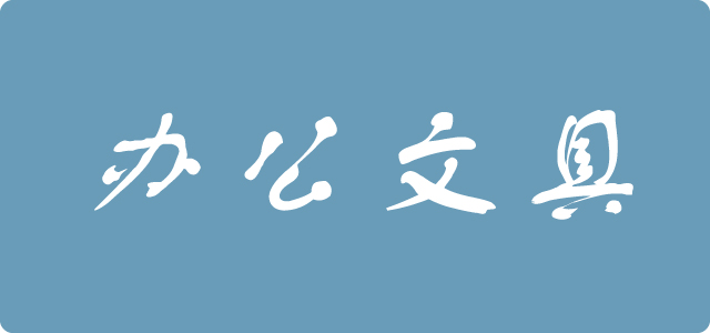 文具