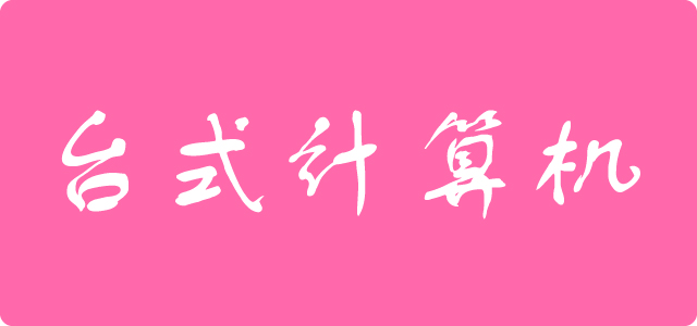台式电脑