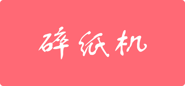 碎纸机