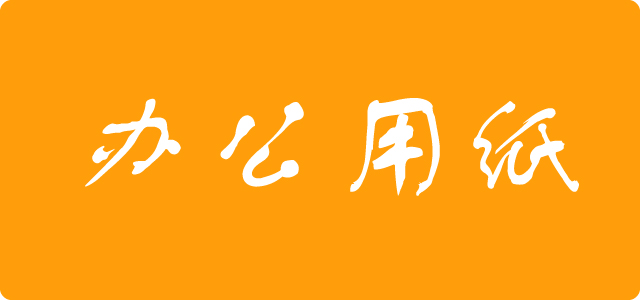 办公用纸